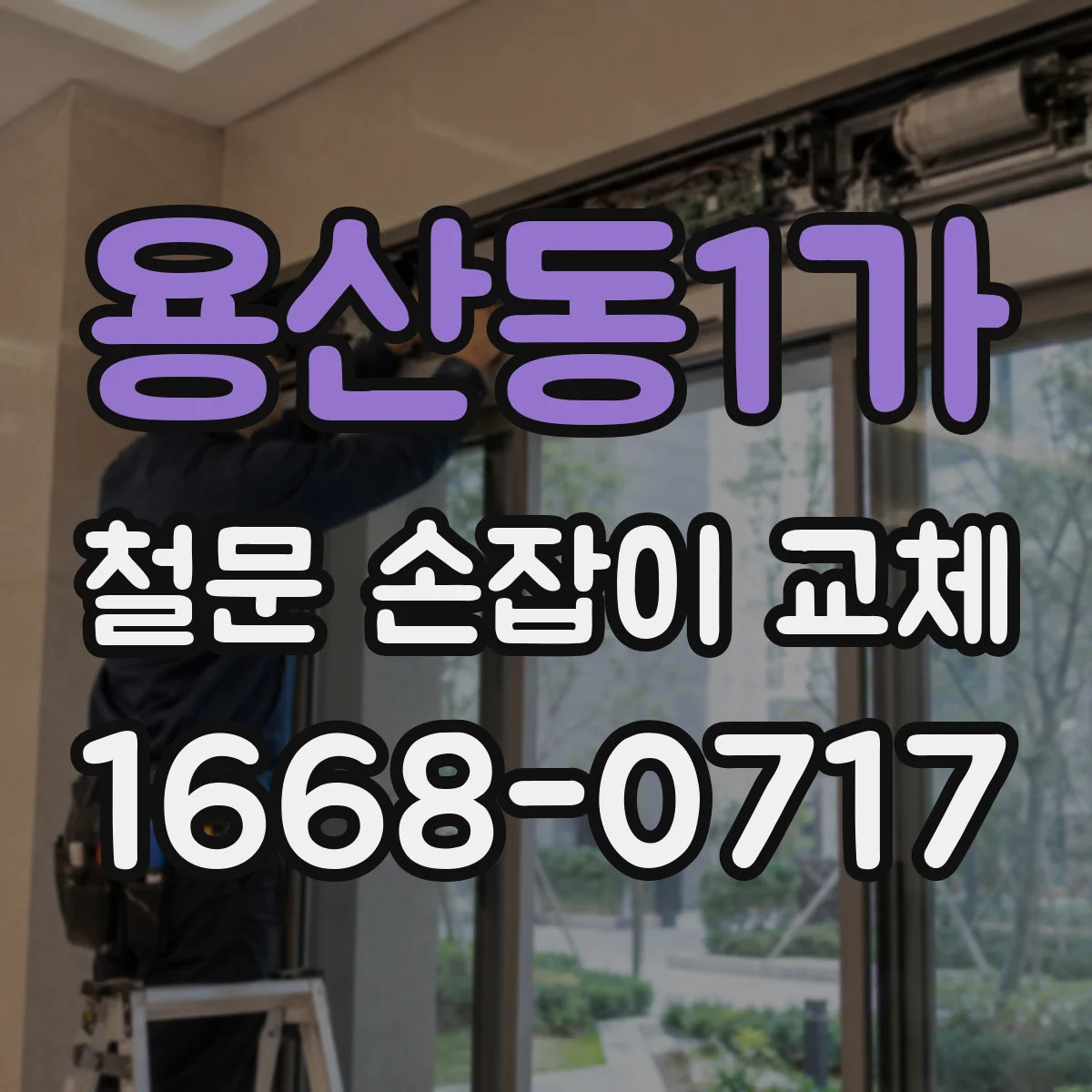 용산동1가 철문 손잡이 교체
