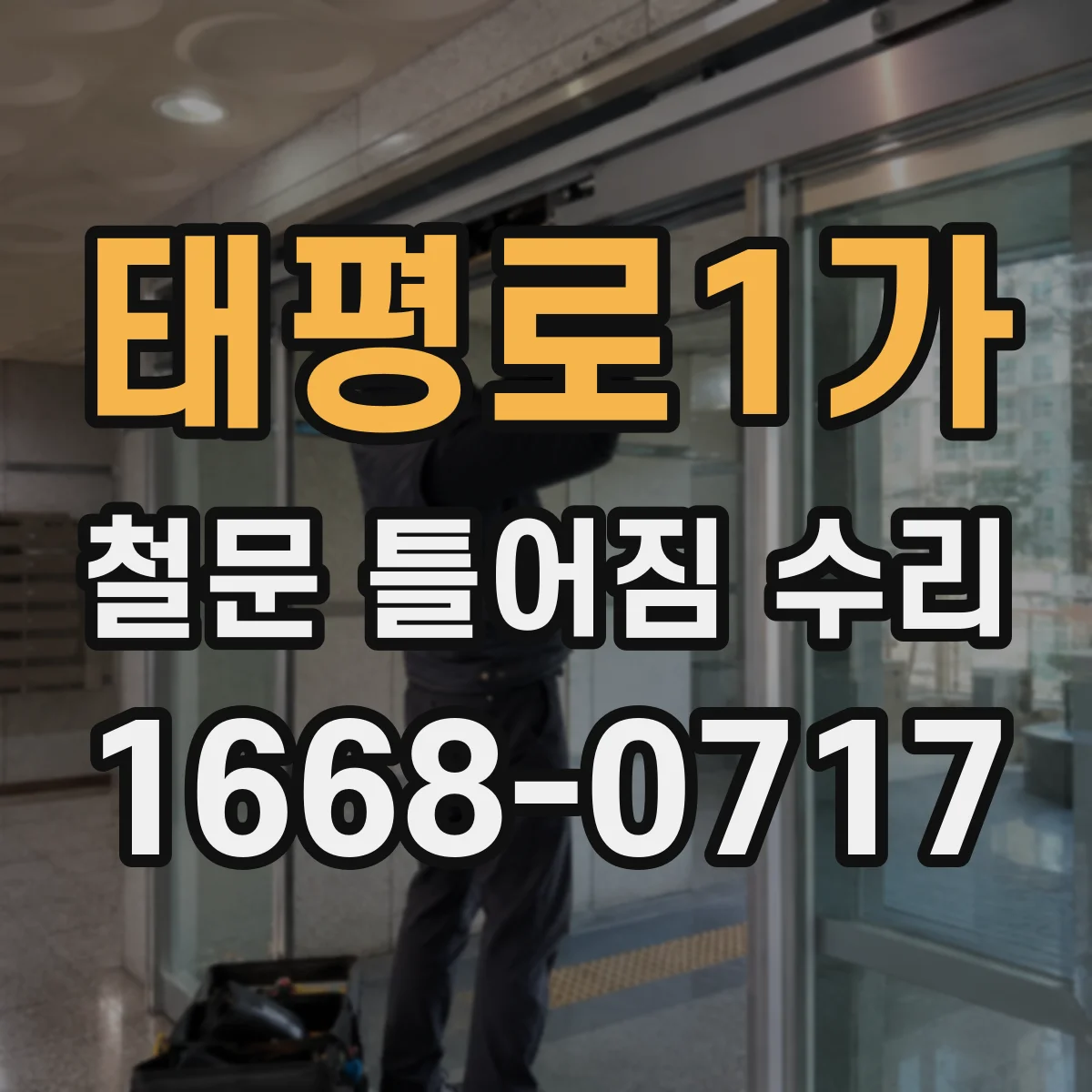 태평로1가 철문 틀어짐 수리