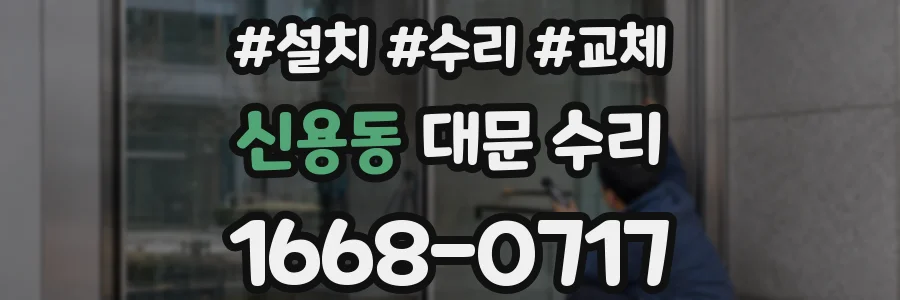 신용동 대문 수리