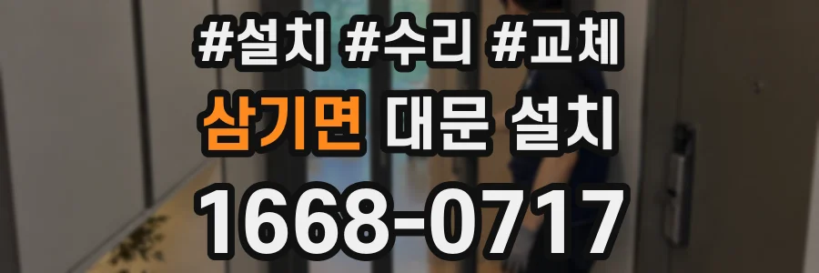 삼기면 대문 설치