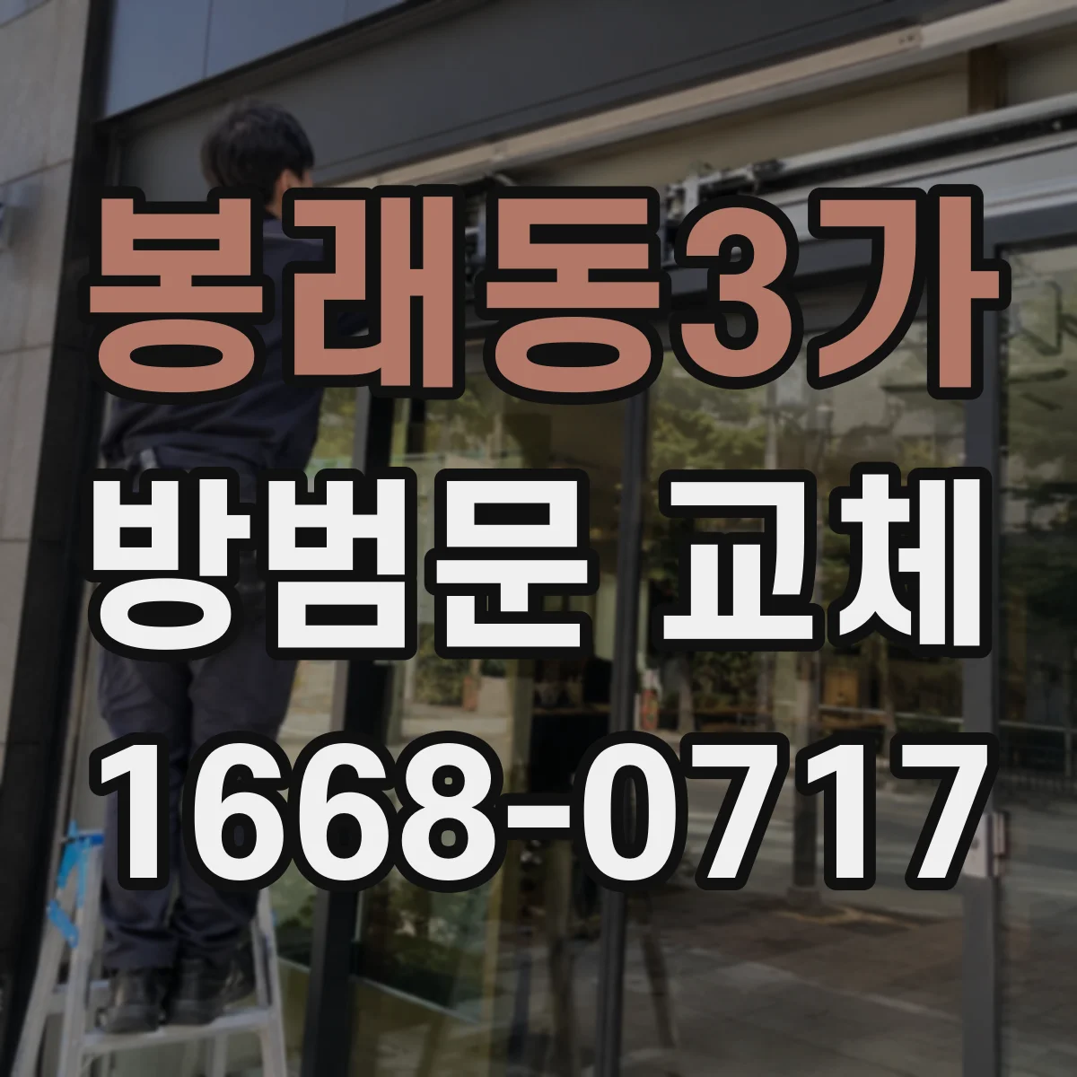 봉래동3가 방범문 교체