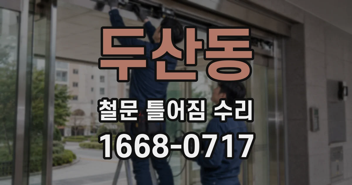 두산동 철문 틀어짐 수리