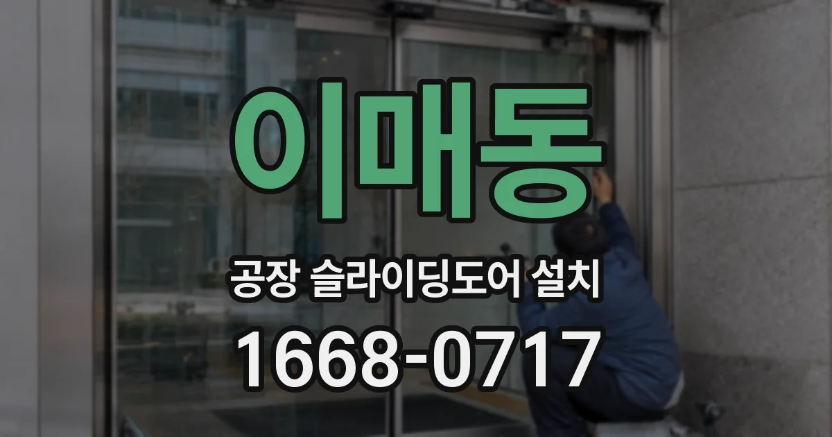 이매동 공장 슬라이딩도어 설치