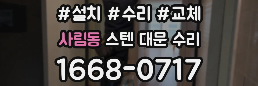 사림동 스텐 대문 수리