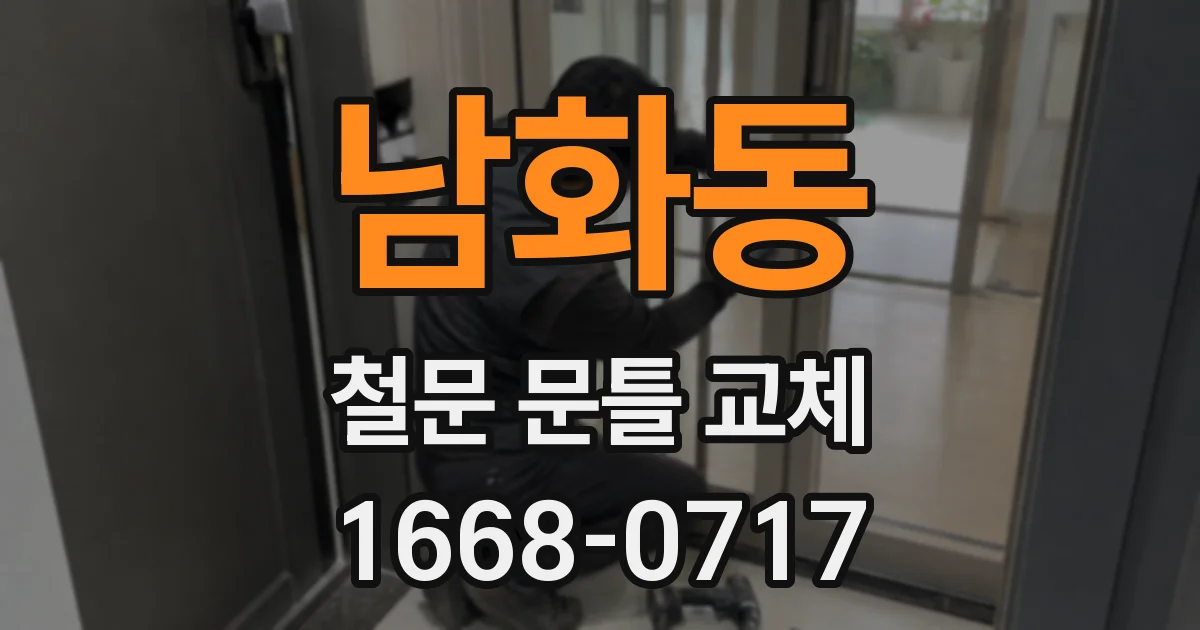 남화동 철문 문틀 교체