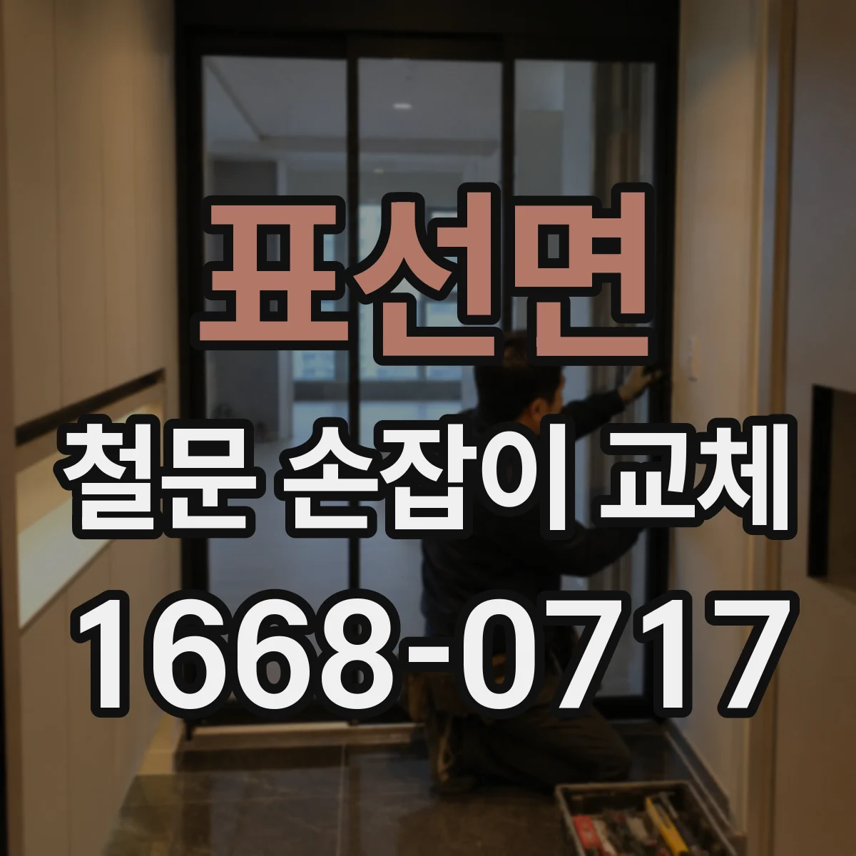 표선면 철문 손잡이 교체