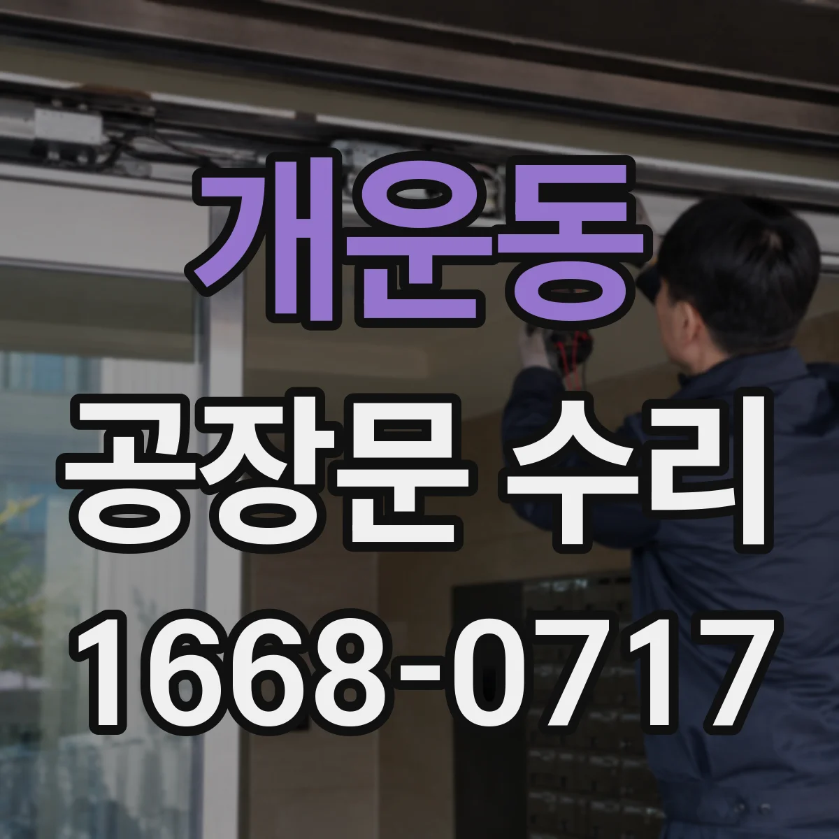 개운동 공장문 수리
