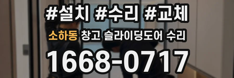 소하동 창고 슬라이딩도어 수리