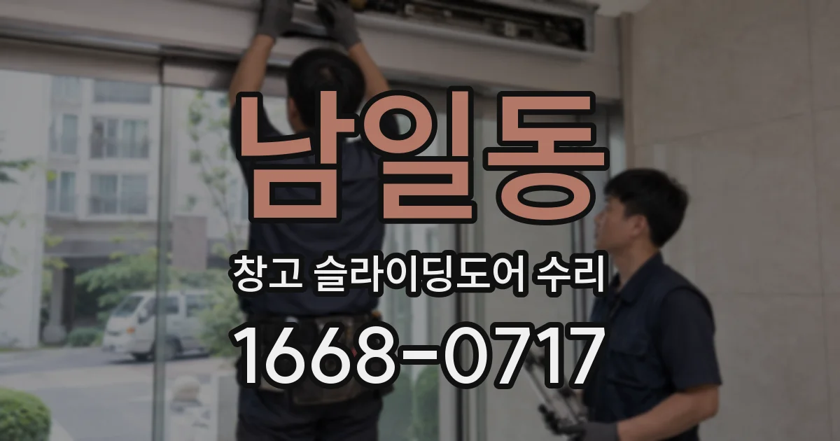 남일동 창고 슬라이딩도어 수리