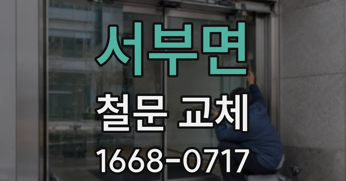 서부면 철문 교체