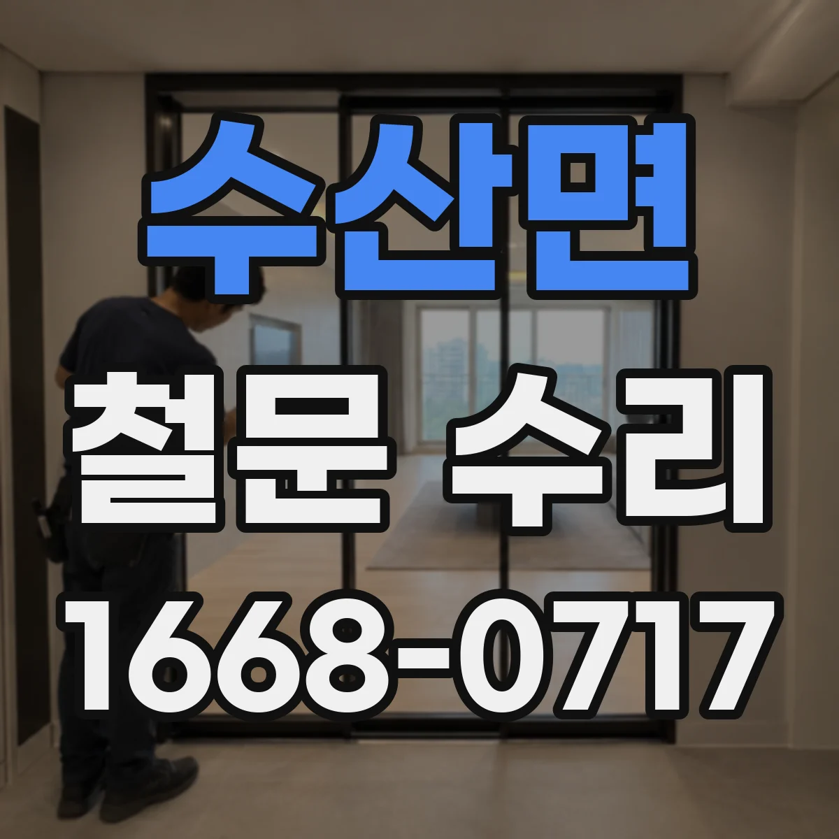 수산면 철문 수리