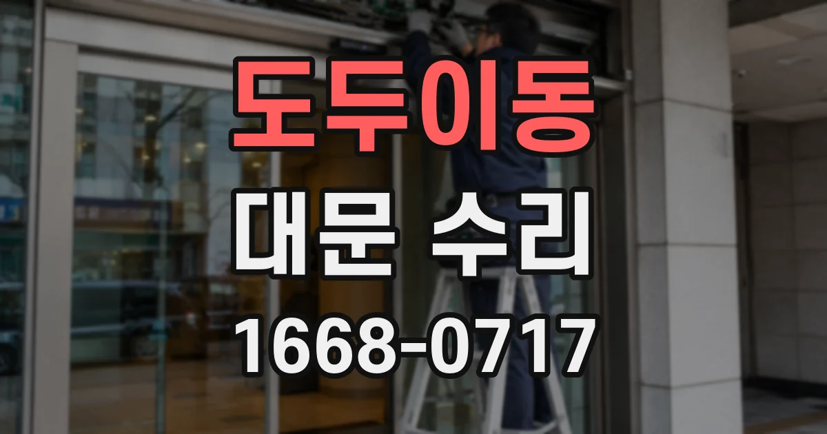 도두이동 대문 수리