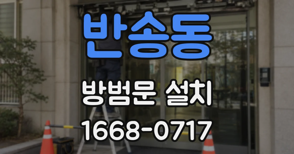 반송동 방범문 설치
