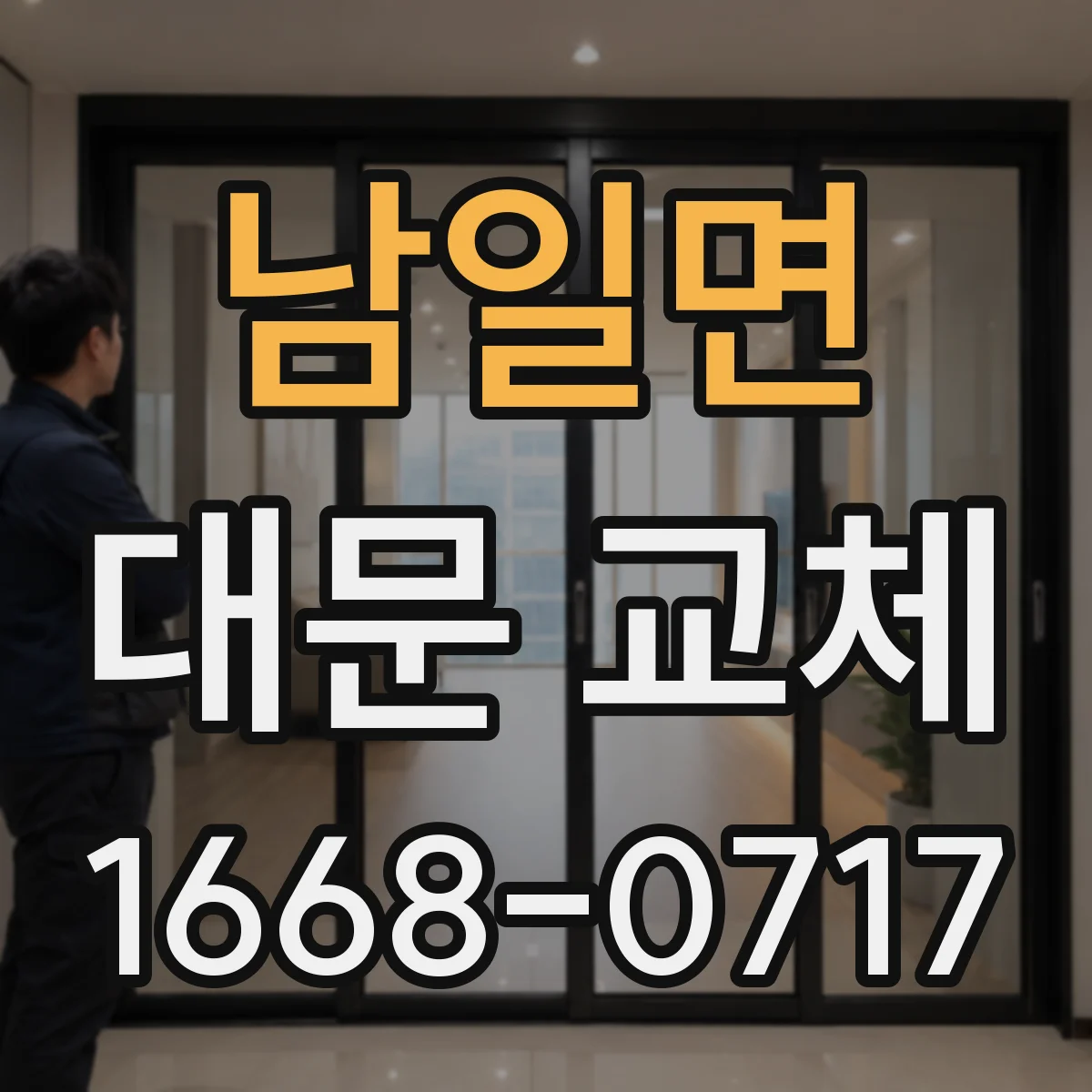 남일면 대문 교체