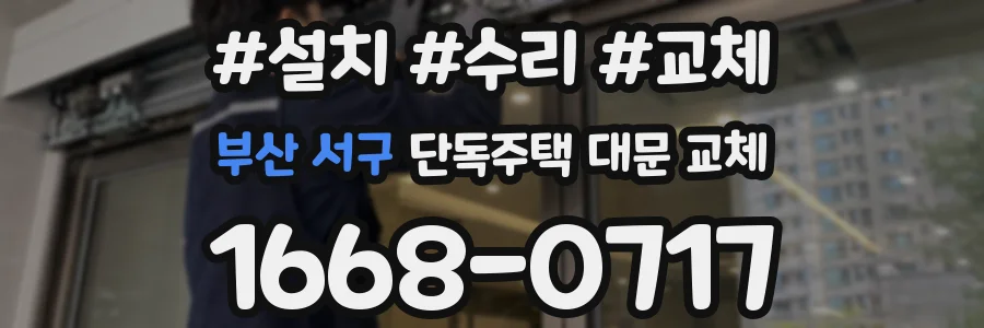 부산 서구 단독주택 대문 교체