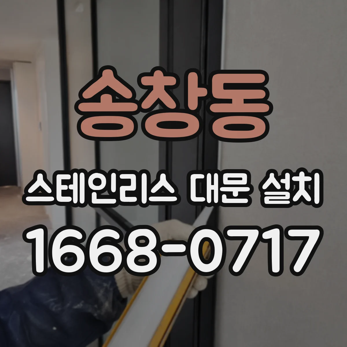송창동 스테인리스 대문 설치