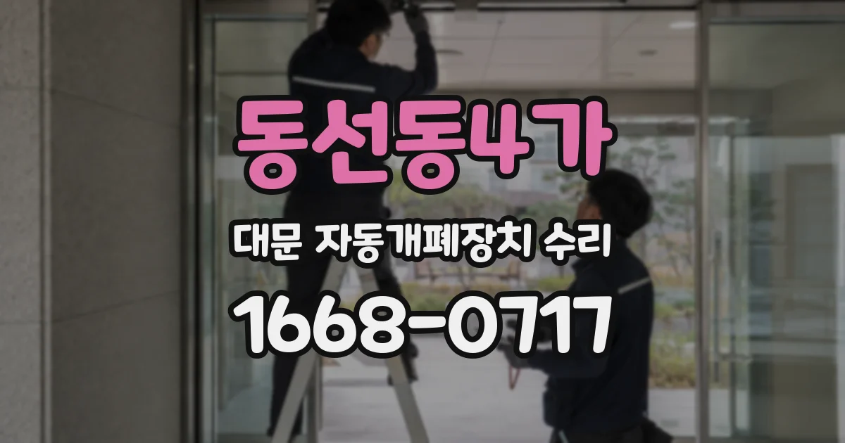 동선동4가 대문 자동개폐장치 수리