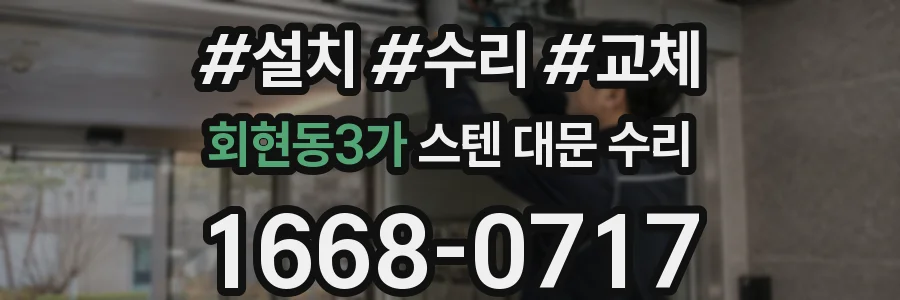 회현동3가 스텐 대문 수리