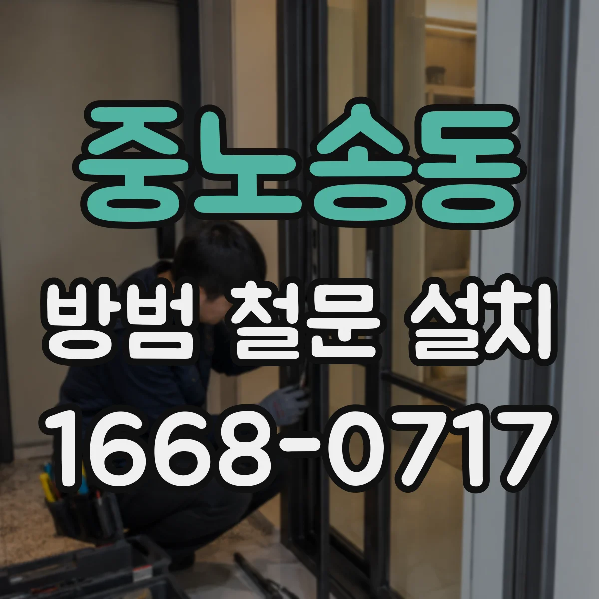 중노송동 방범 철문 설치