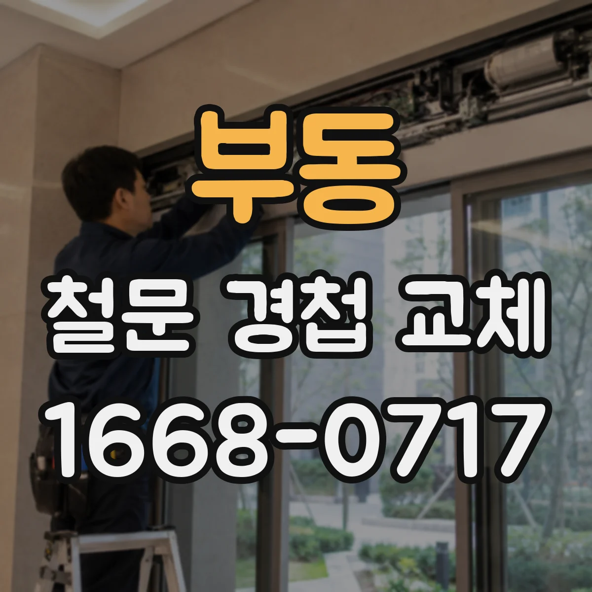 부동 철문 경첩 교체