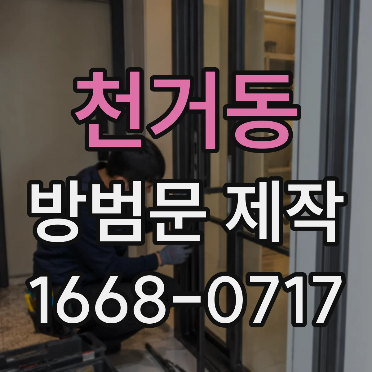 천거동 방범문 제작