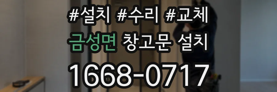 금성면 창고문 설치