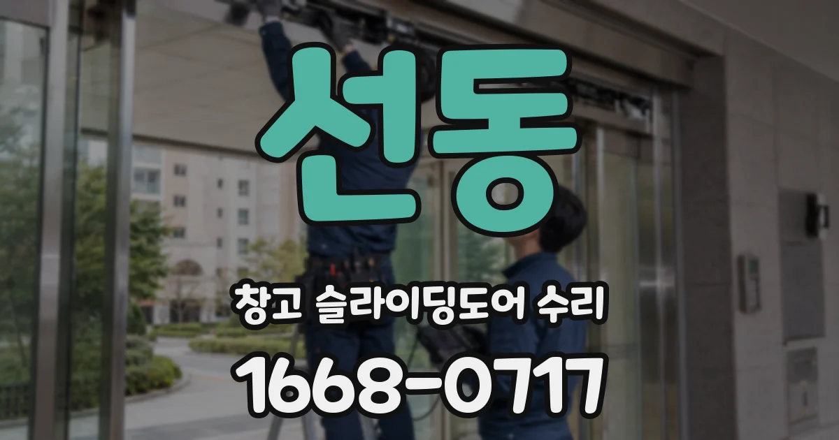 선동 창고 슬라이딩도어 수리