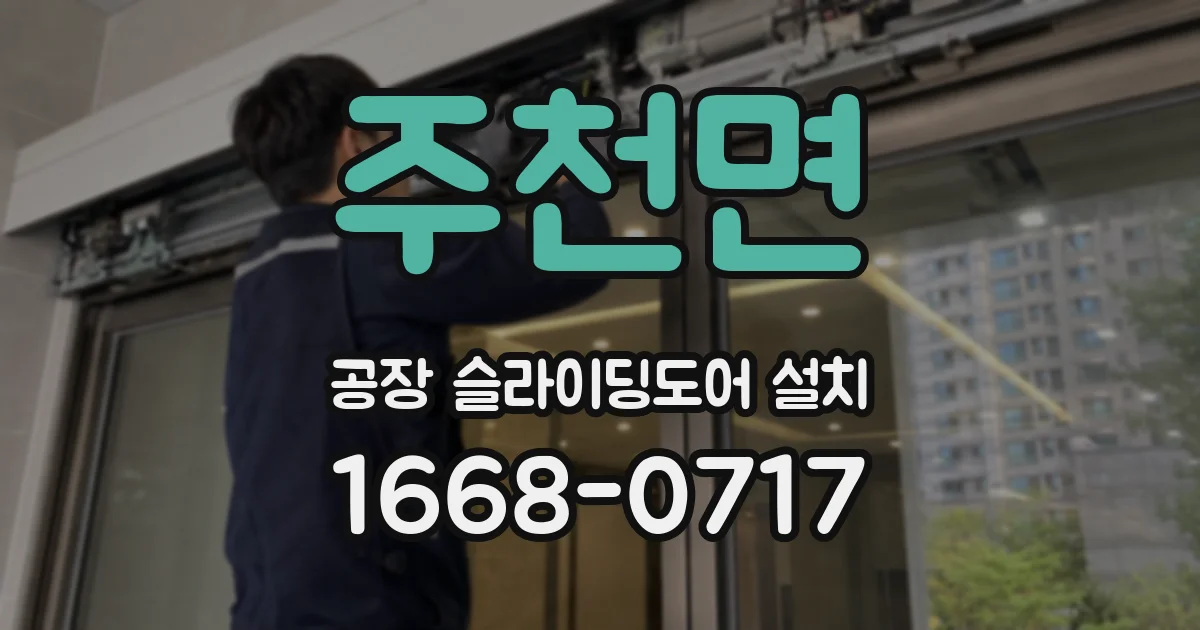 주천면 공장 슬라이딩도어 설치