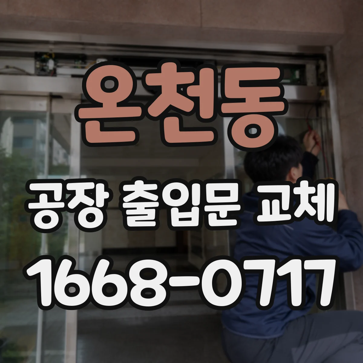 온천동 공장 출입문 교체