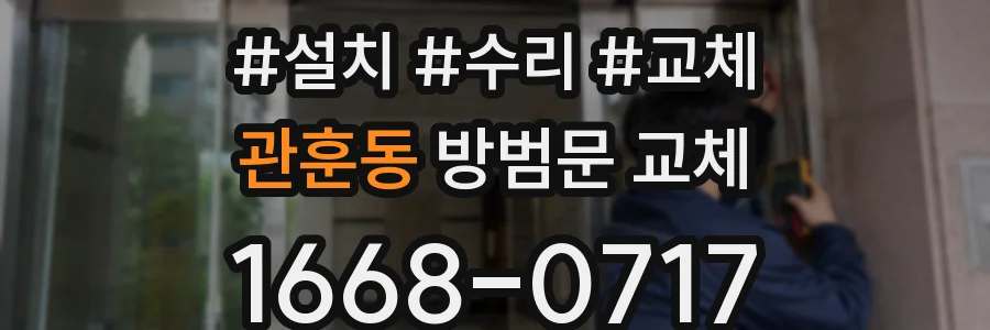 관훈동 방범문 교체