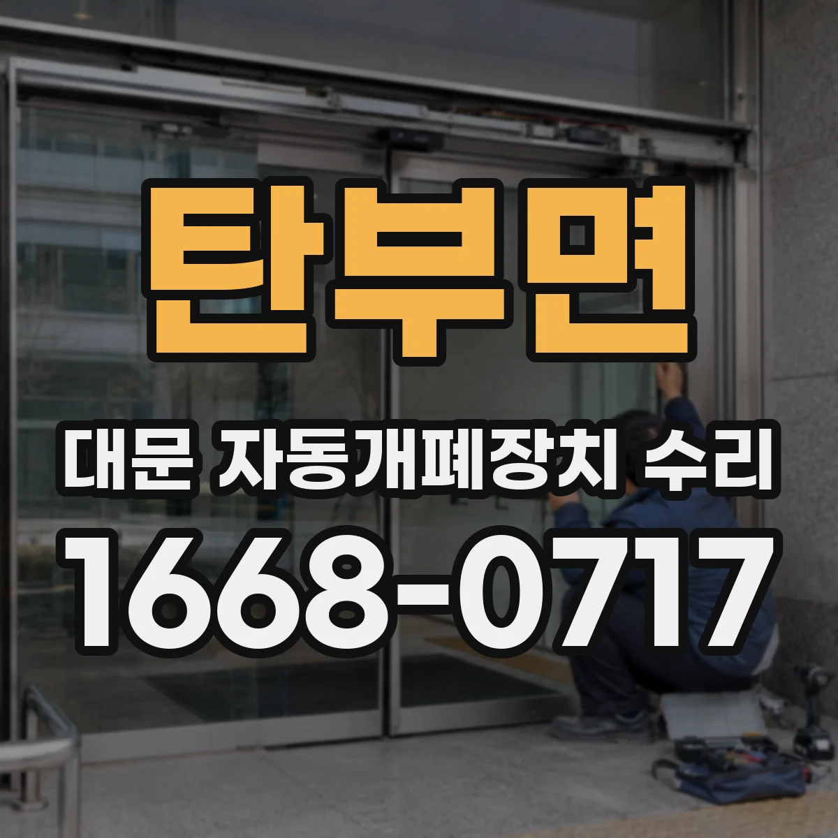 탄부면 대문 자동개폐장치 수리