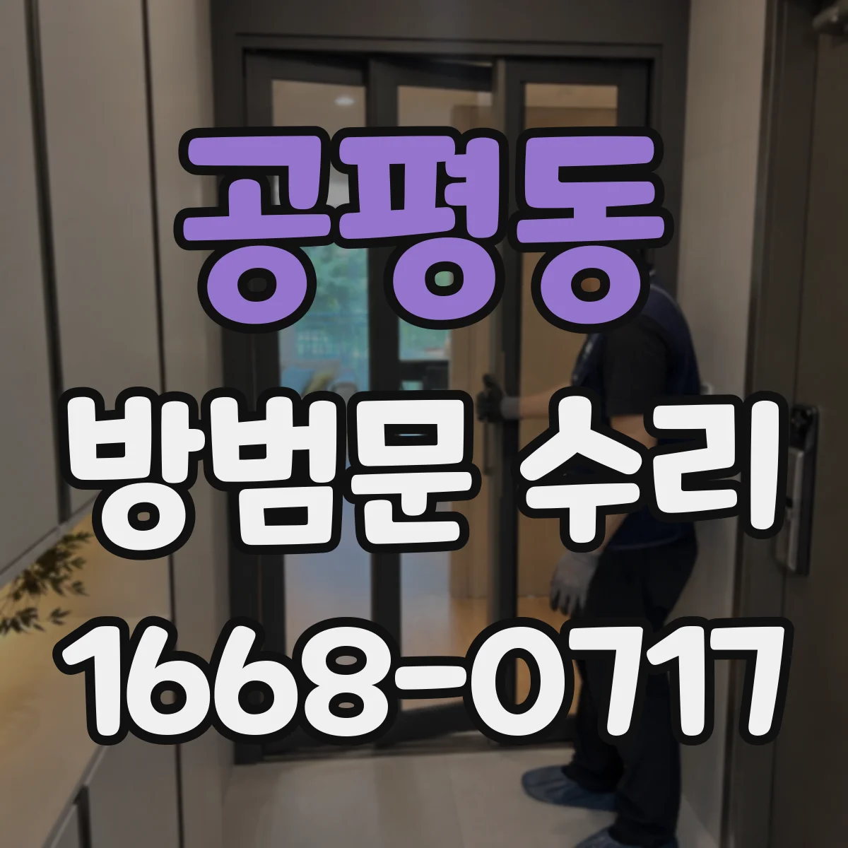 공평동 방범문 수리