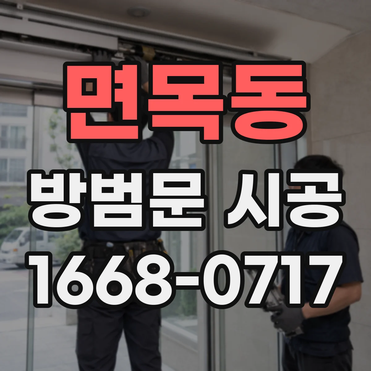 면목동 방범문 시공