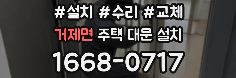 거제면 주택 대문 설치