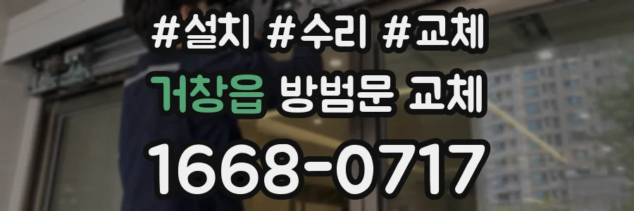 거창읍 방범문 교체