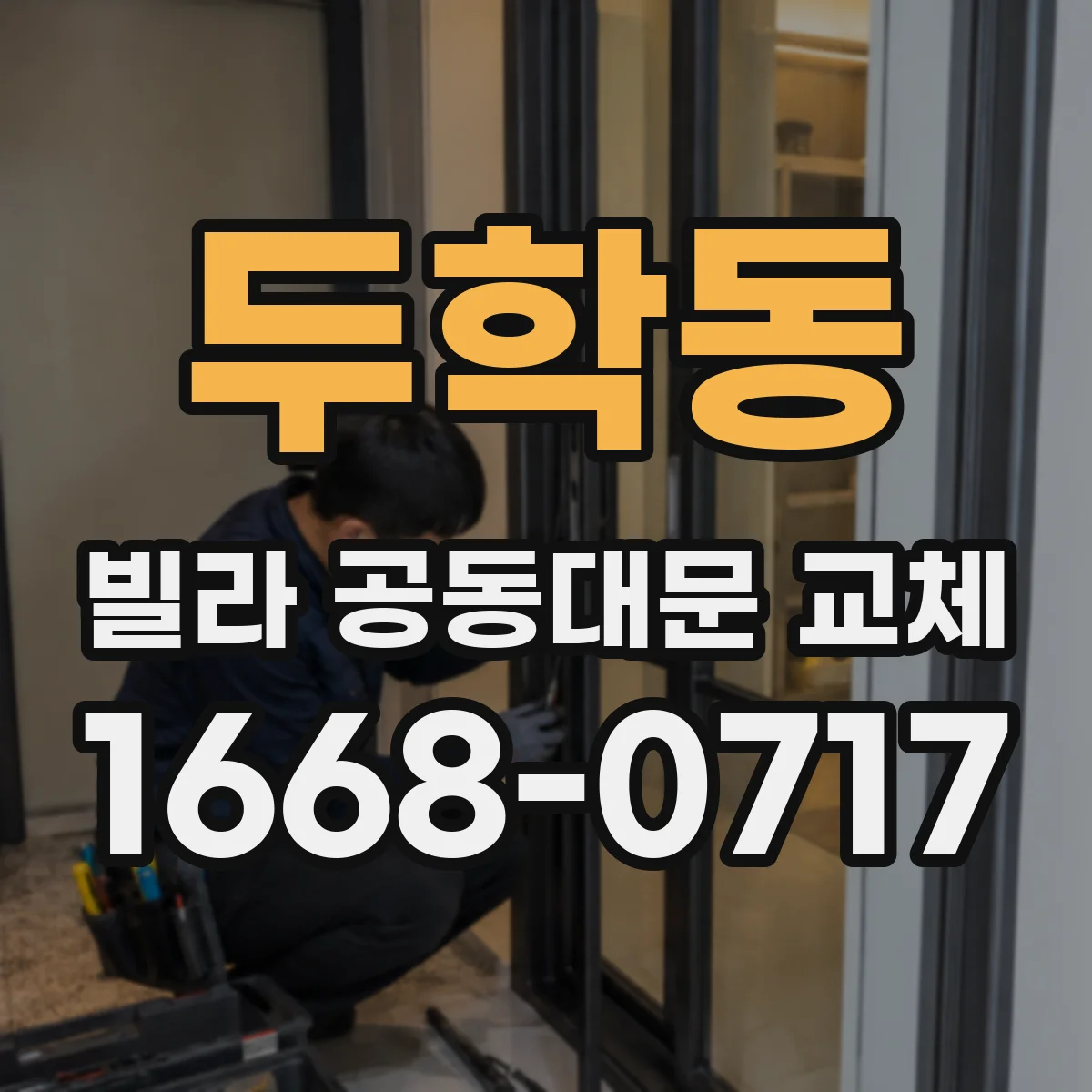 두학동 빌라 공동대문 교체