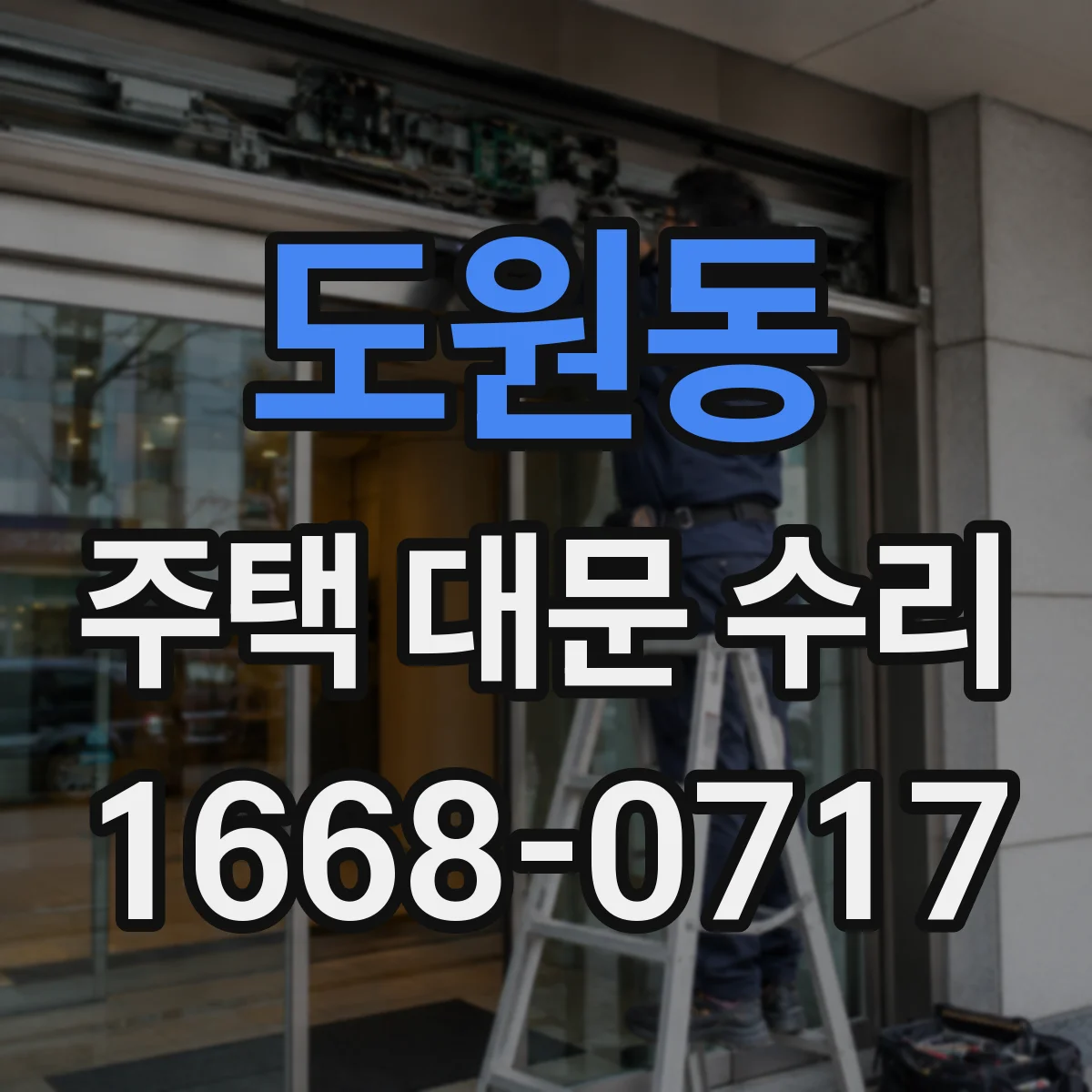 도원동 주택 대문 수리