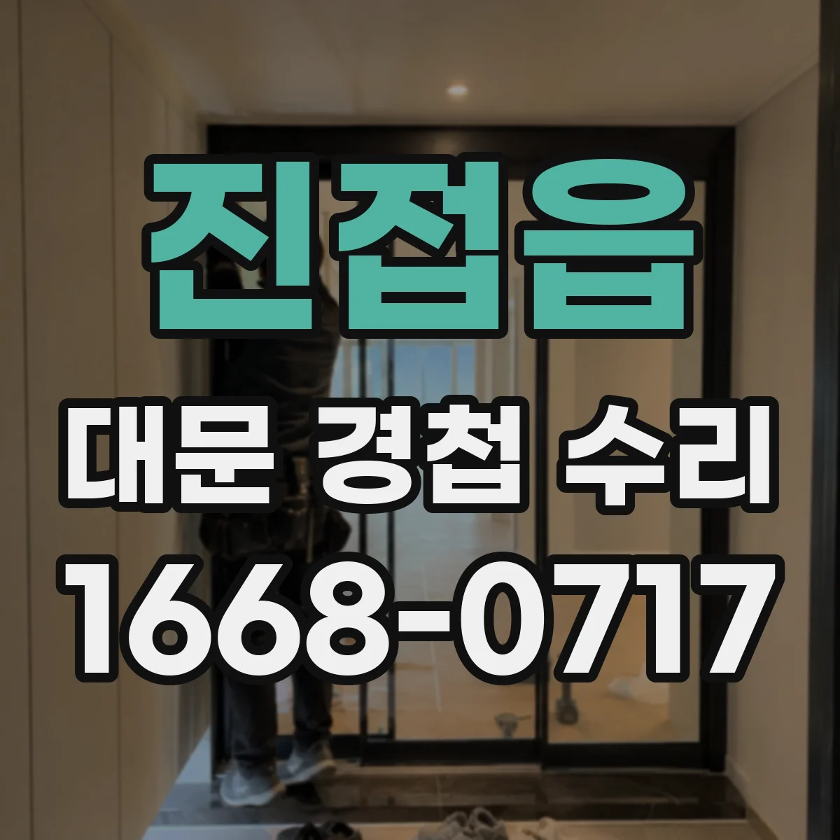 진접읍 대문 경첩 수리