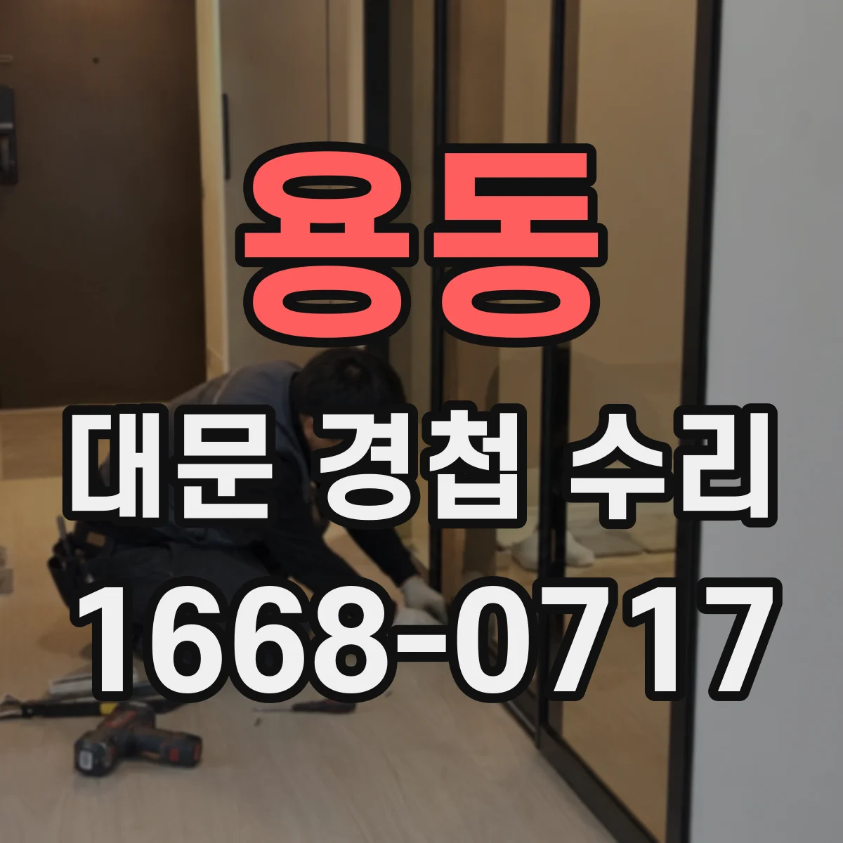 용동 대문 경첩 수리