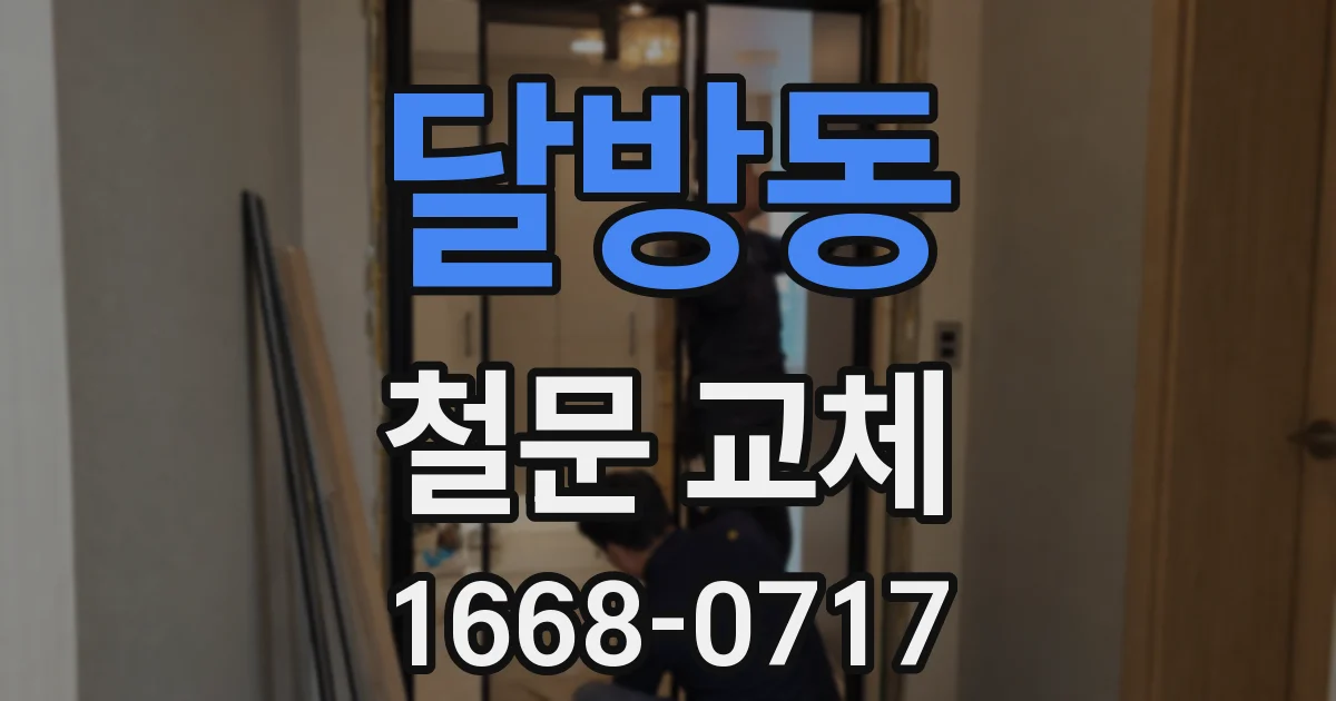 달방동 철문 교체