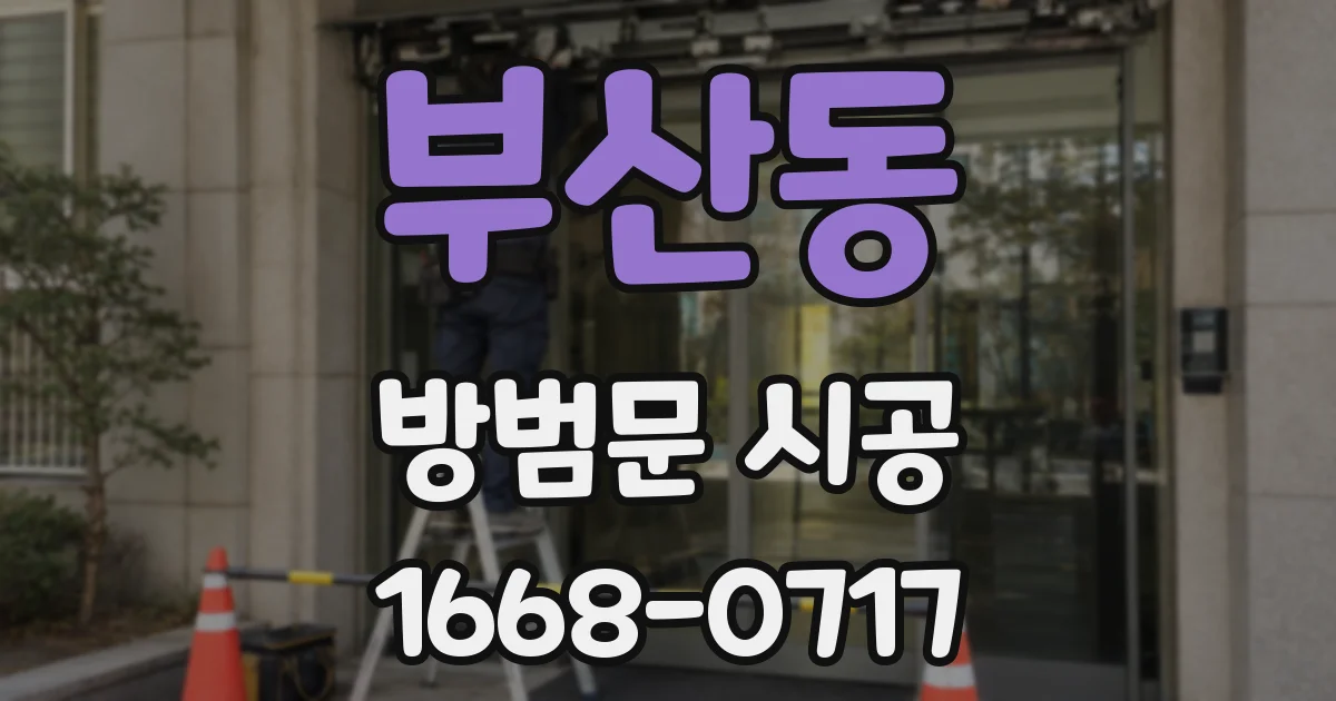 부산동 방범문 시공