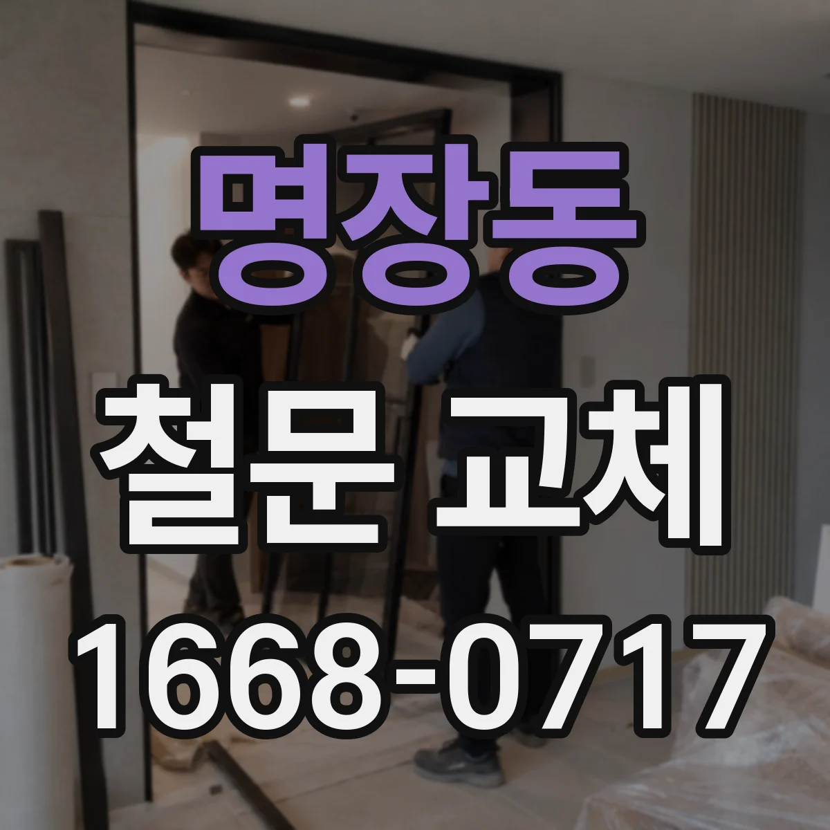 명장동 철문 교체