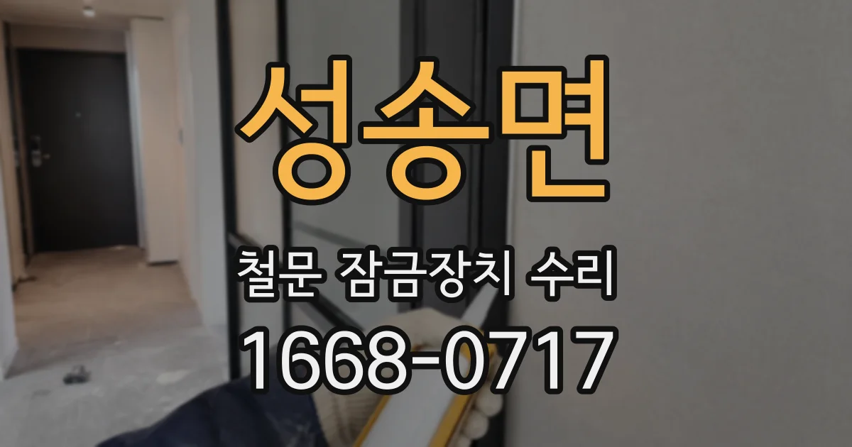 성송면 철문 잠금장치 수리