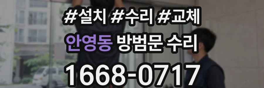 안영동 방범문 수리