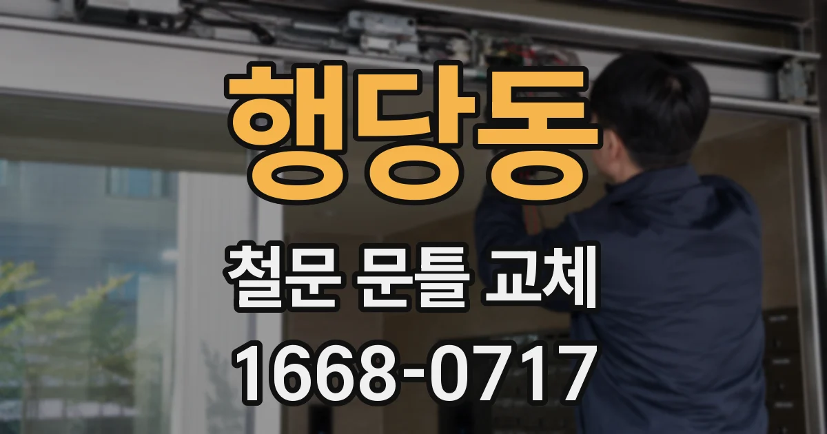 행당동 철문 문틀 교체