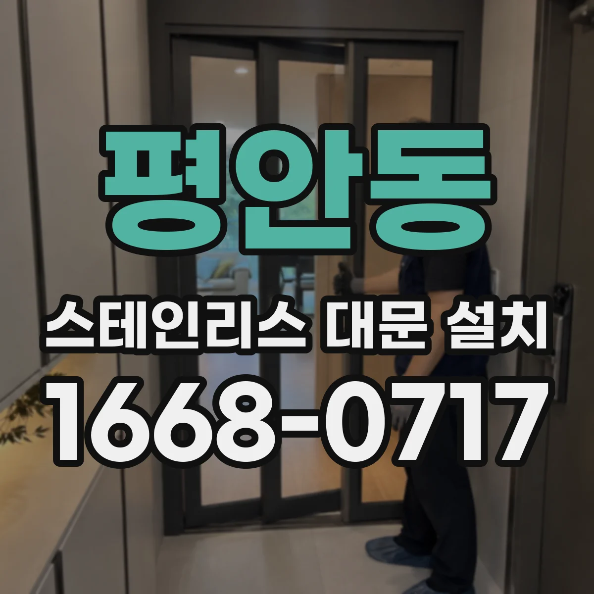 평안동 스테인리스 대문 설치