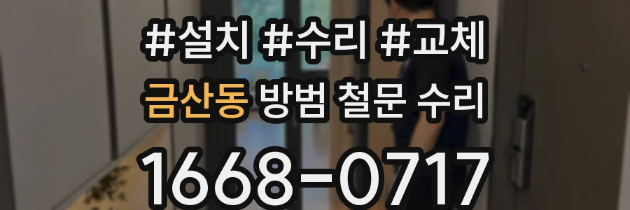 금산동 방범 철문 수리