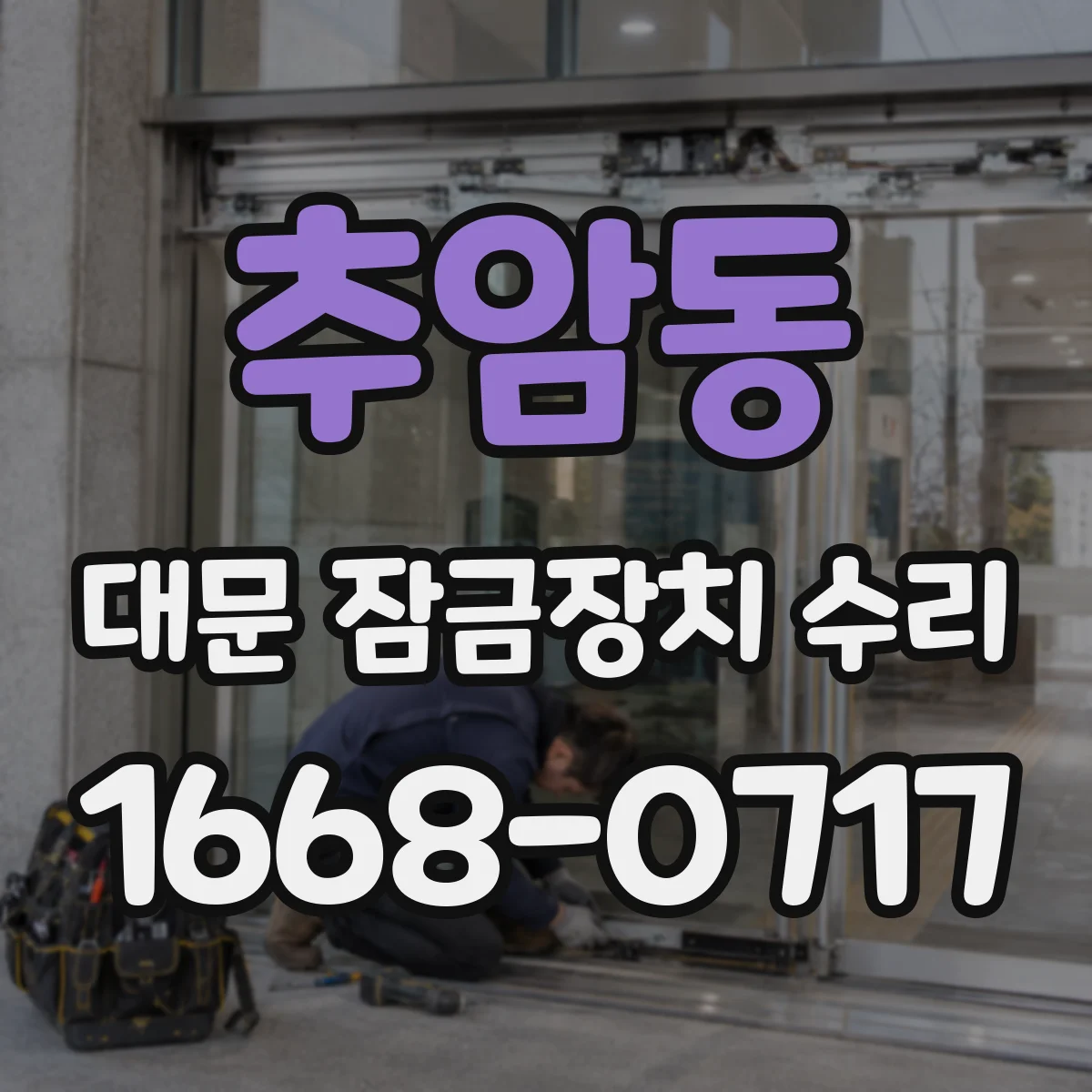 추암동 대문 잠금장치 수리