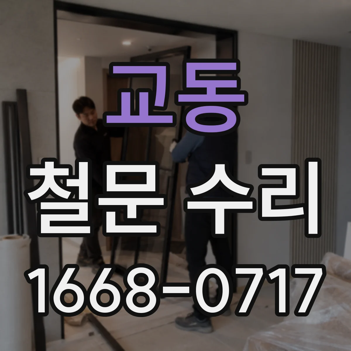 교동 철문 수리