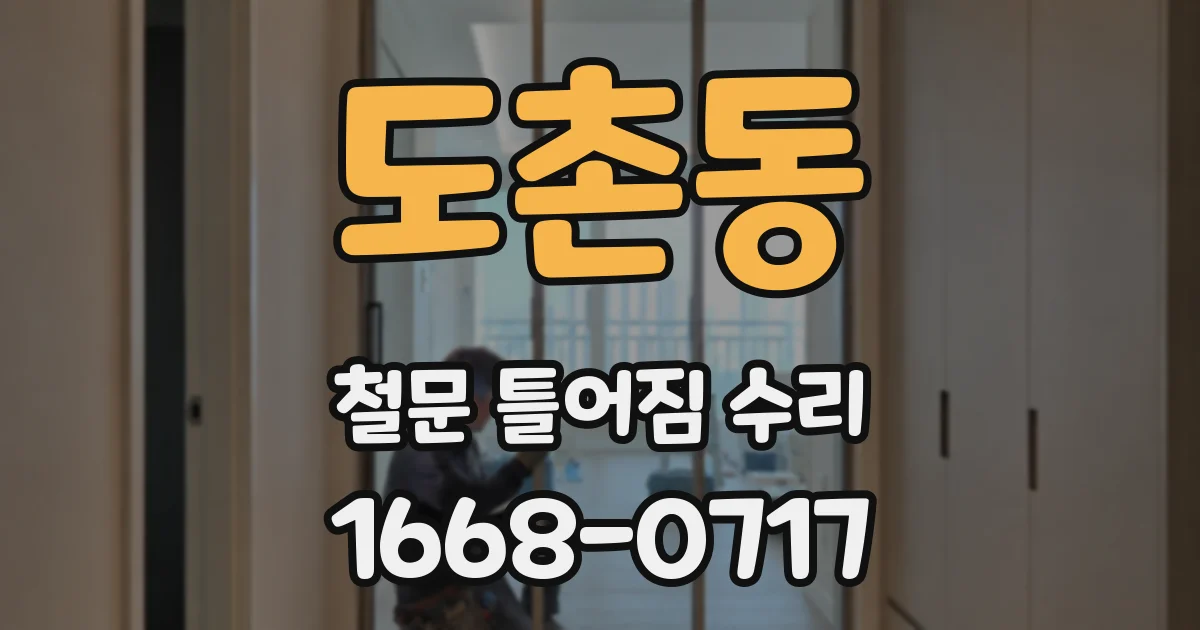 도촌동 철문 틀어짐 수리
